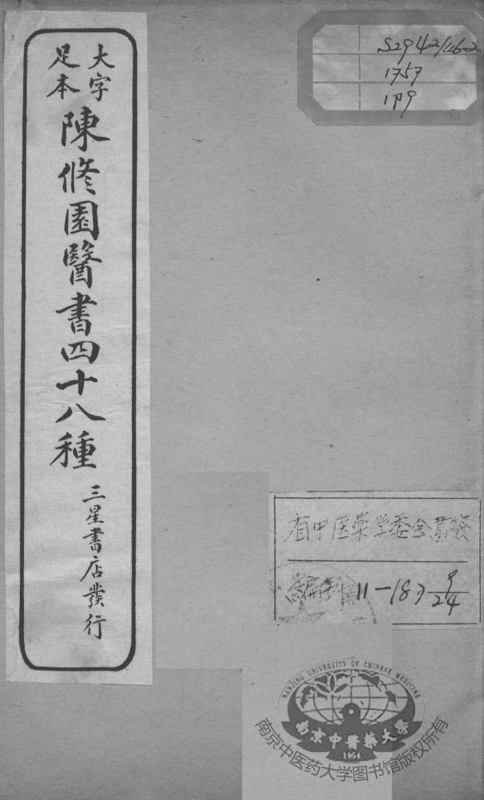 陈修园医书四十八种  9